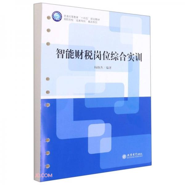 智能財(cái)稅崗位綜合實(shí)訓(xùn)(普通高等教育十四五規(guī)劃教材)/高職院校成果導(dǎo)向教改系列