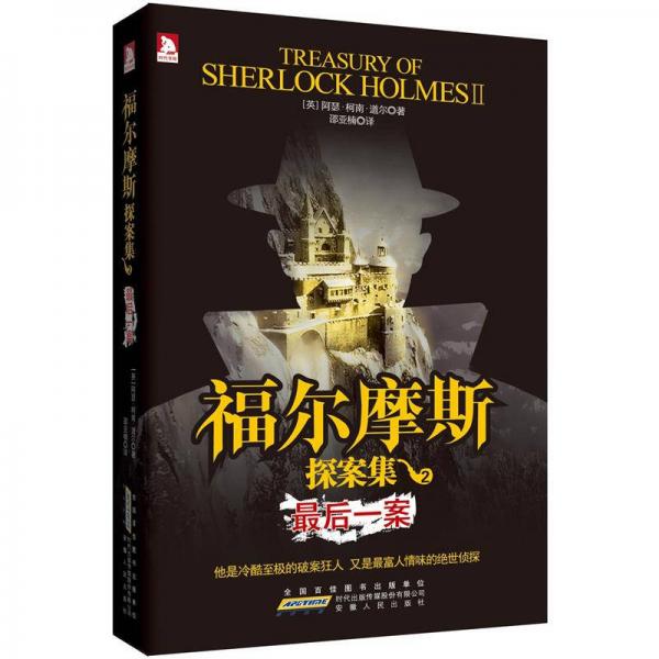 福爾摩斯探案集2：最后一案