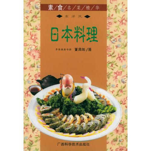 日本料理/素食名菜精華
