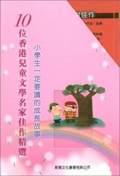 香港兒童文學名家精選（套裝）
