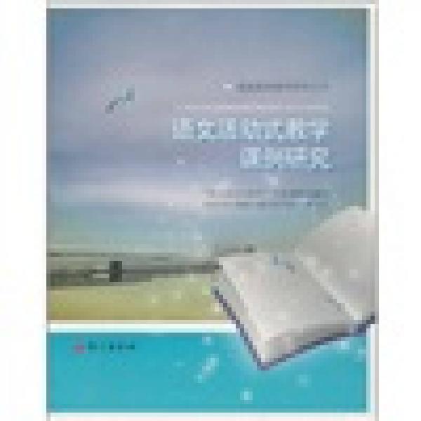 語文活動(dòng)式教學(xué)課例研究