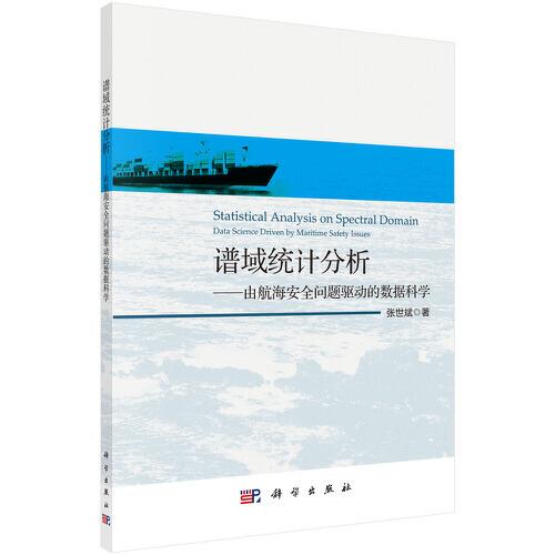 譜域統(tǒng)計分析——由航海安全問題驅(qū)動的數(shù)據(jù)科學(xué)