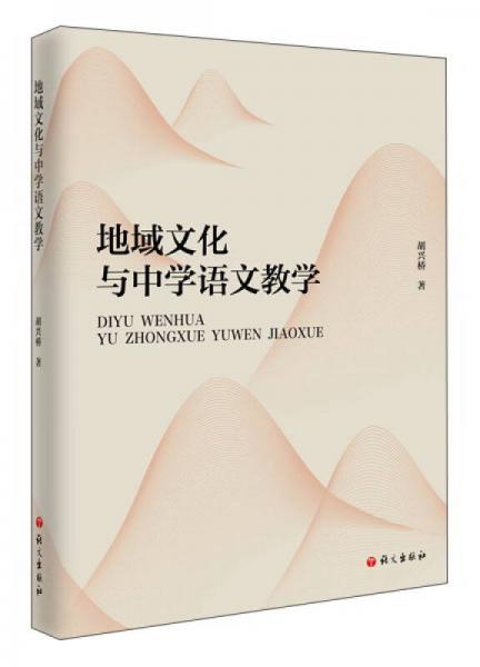地域文化與中學(xué)語文教學(xué)