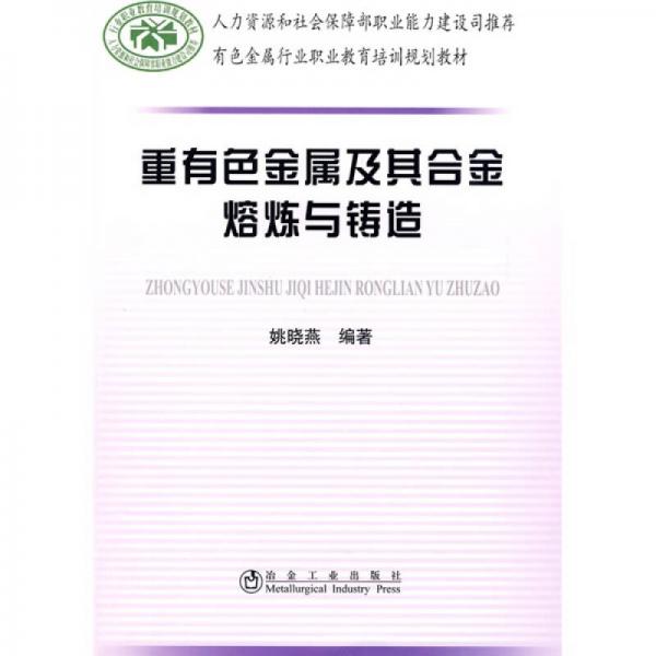 有色金屬行業(yè)職業(yè)教育培訓(xùn)規(guī)劃教材：重有色金屬及其合金熔煉與鑄造