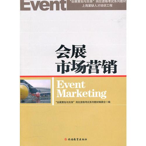 會(huì)展市場(chǎng)營(yíng)銷