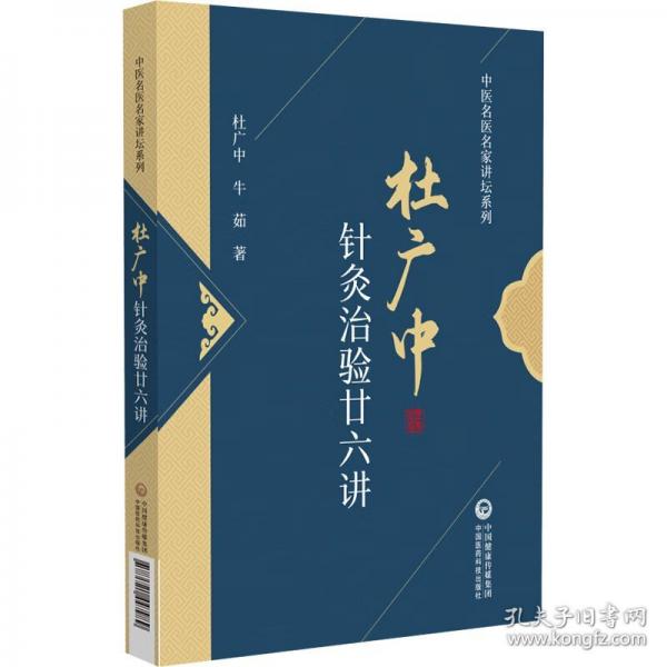 杜廣中針灸治驗廿六講