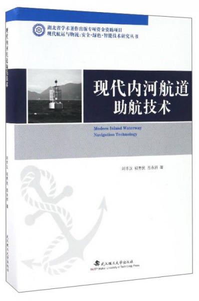 現(xiàn)代內(nèi)河航道助航技術(shù)/現(xiàn)代航運(yùn)與物流安全綠色智能技術(shù)研究叢書