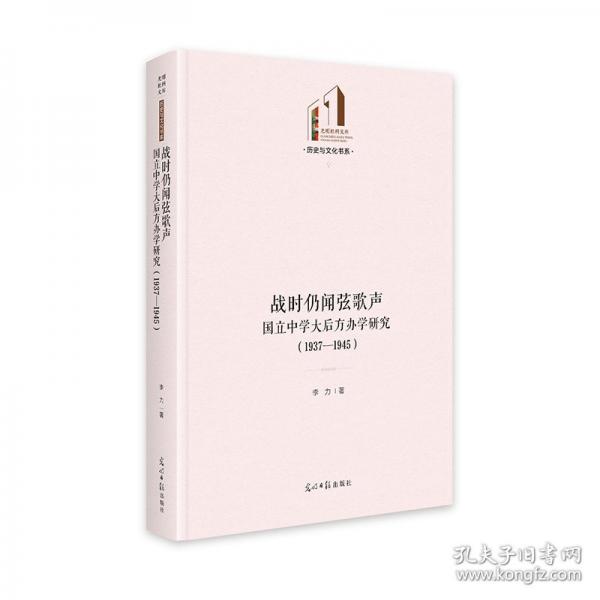 《戰(zhàn)時(shí)仍聞弦歌聲：國(guó)立中學(xué)大后方辦學(xué)研究：1937—1945》 光明社科文庫(kù)·文