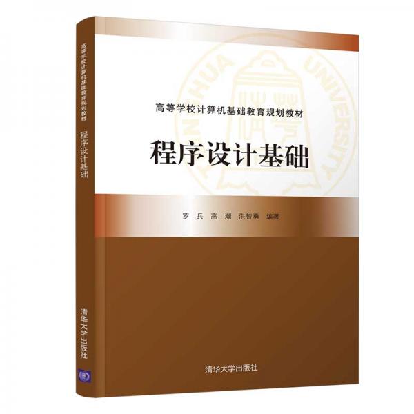 程序設(shè)計基礎(chǔ)/高等學(xué)校計算機基礎(chǔ)教育規(guī)劃教材