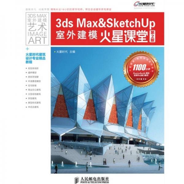 3ds Max&SketchUp室外建模火星课堂（第2版）