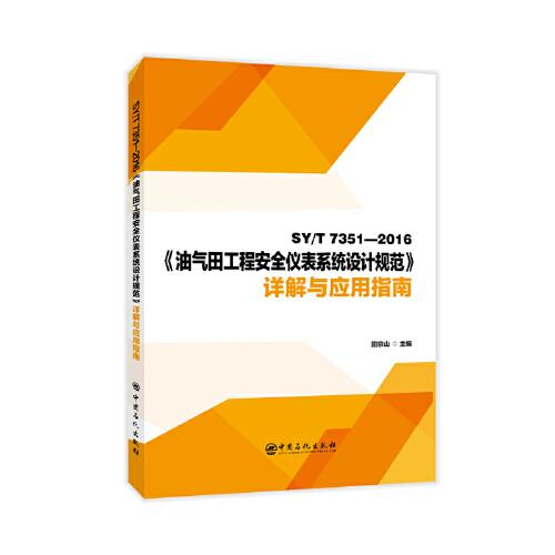 SY/T 7351—2016《油氣田工程安全儀表系統(tǒng)設(shè)計(jì)規(guī)范》詳解與應(yīng)用指南