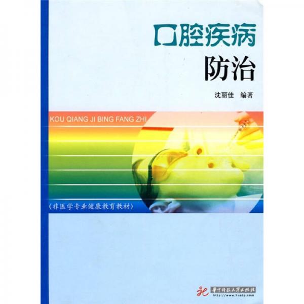 非醫(yī)學(xué)專業(yè)健康教育教材：口腔疾病防治