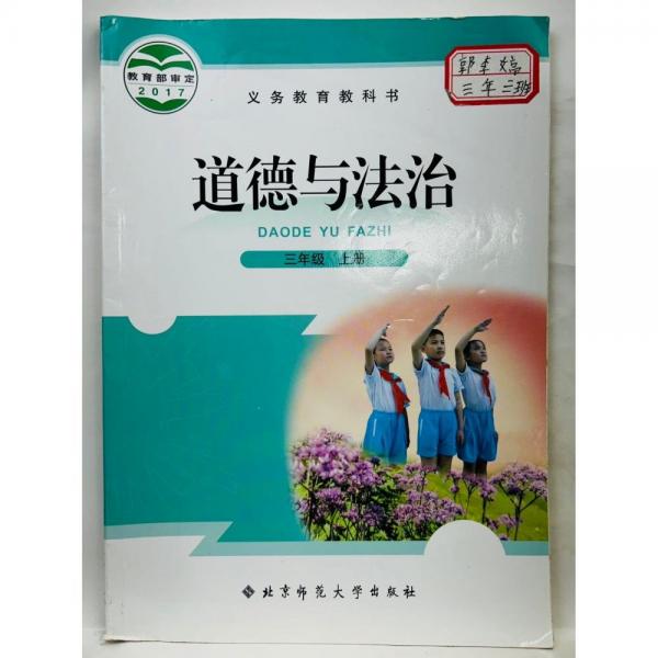 道德與法治 三年級 上冊 高峽