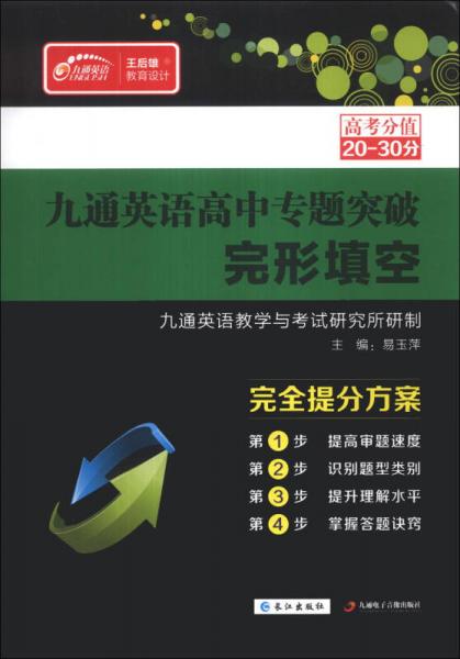 九通英語高中專題突破：完形填空