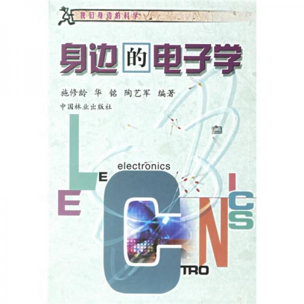 身邊的電子學(xué)