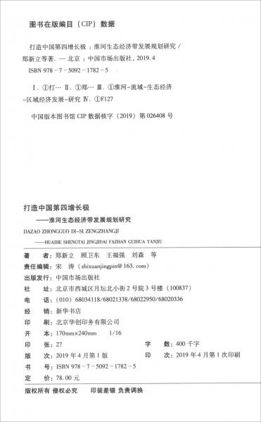 打造中國(guó)第四增長(zhǎng)極：淮河生態(tài)經(jīng)濟(jì)帶發(fā)展規(guī)劃研究