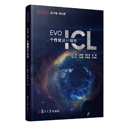 EVO ICL 个性化设计精粹