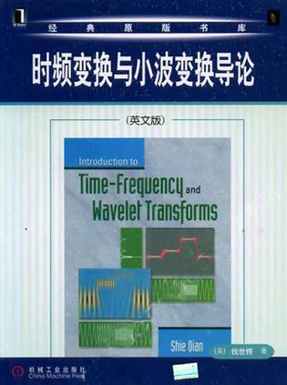 时频变换与小波变换导论