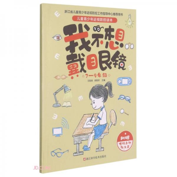 我不想戴眼鏡/兒童青少年近視防控讀本