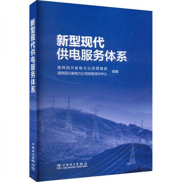 新型現(xiàn)代供電服務(wù)體系 國(guó)網(wǎng)四川省電力公司營(yíng)銷(xiāo)部,國(guó)網(wǎng)四川省電力公司技能培訓(xùn)中心 編
