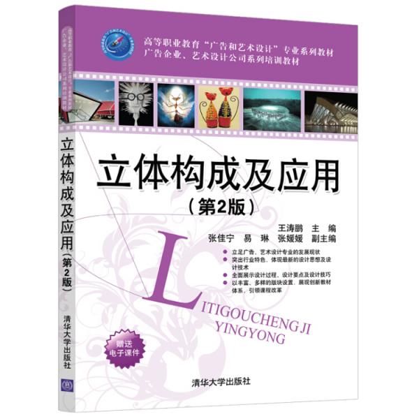 立體構(gòu)成及應(yīng)用（第2版）（）