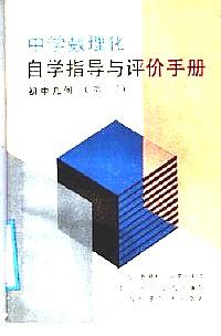 中學(xué)數(shù)理化自學(xué)指導(dǎo)和評價手冊 : 初中幾何 . 第一冊