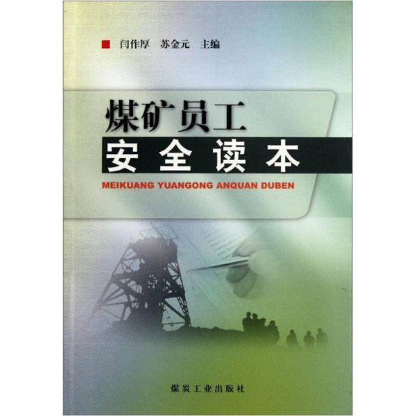 煤礦員工安全讀本