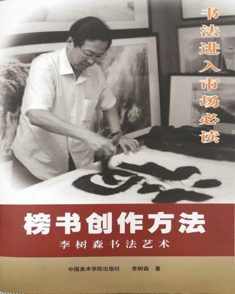 榜書創(chuàng)作方法-李樹森書法藝術