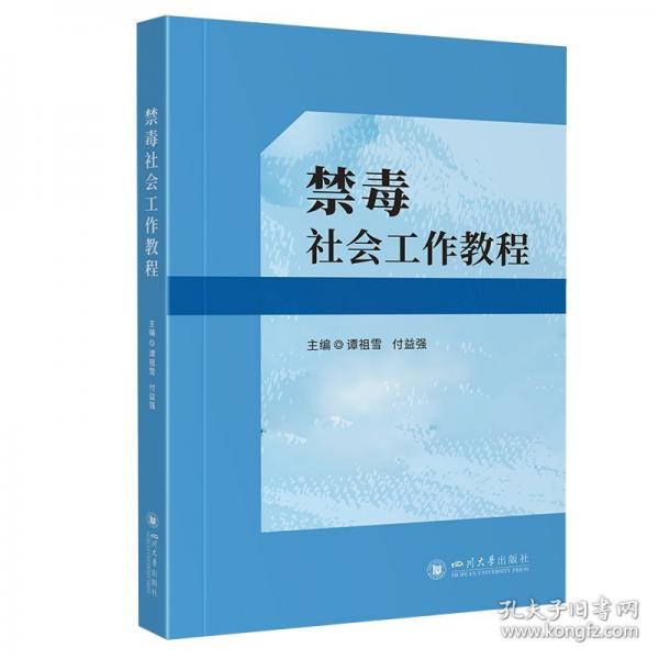 禁毒社會工作教程