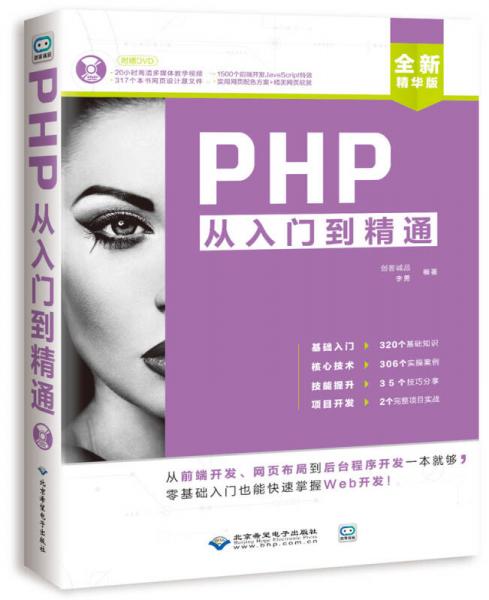 PHP从入门到精通（配1DVD）