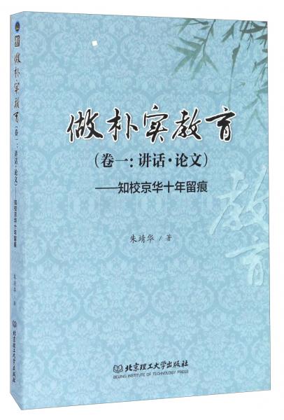 做樸實(shí)教育（卷一：講話·論文）知校京華十年留痕