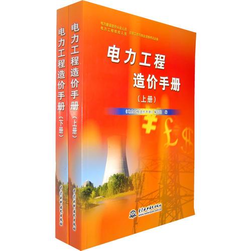 電力工程造價(jià)手冊(cè) (上冊(cè)、下冊(cè))