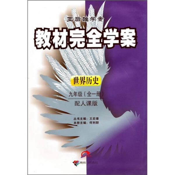 教材完全学案：9年级世界历史（全1册）（配人课版）