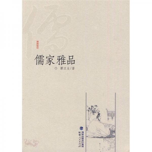 儒家雅品