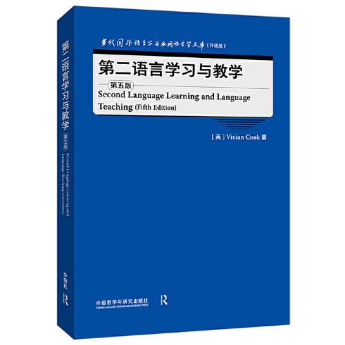 第二语言学习与教学(第五版)(当代国外语言学与应用语言学文库)(升级版)