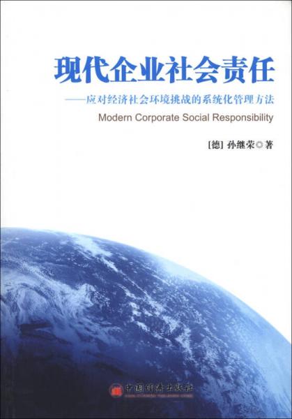 現(xiàn)代企業(yè)社會責(zé)任：應(yīng)對經(jīng)濟社會環(huán)境挑戰(zhàn)的系統(tǒng)化管理方法