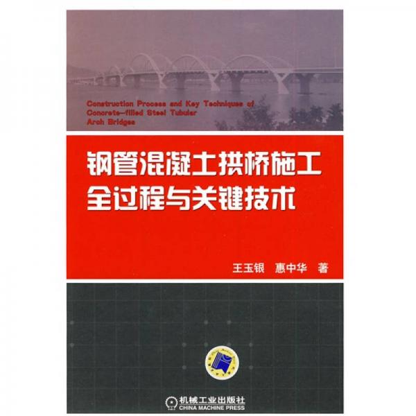 鋼管混凝土拱橋施工全過程與關鍵技術