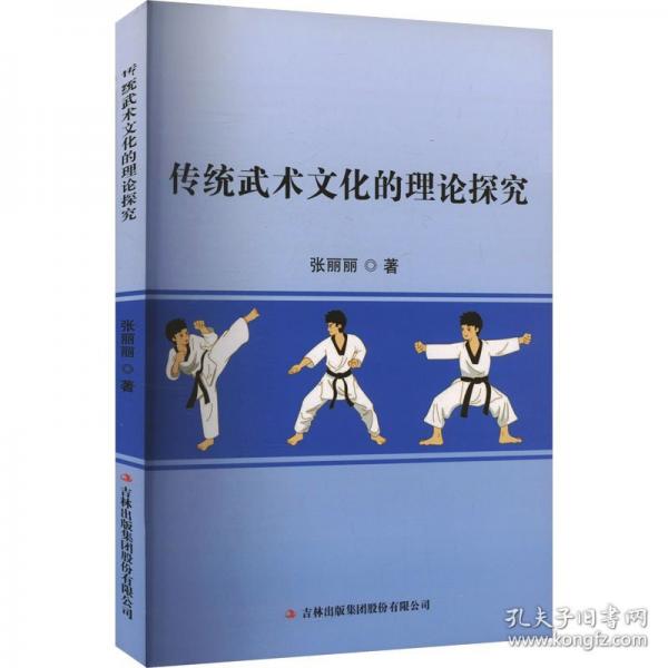 傳統(tǒng)武術(shù)文化的理論探究