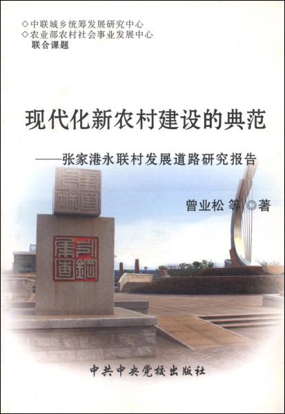 现代化新农村建设的典范：张家港永联村发展道路研究报告
