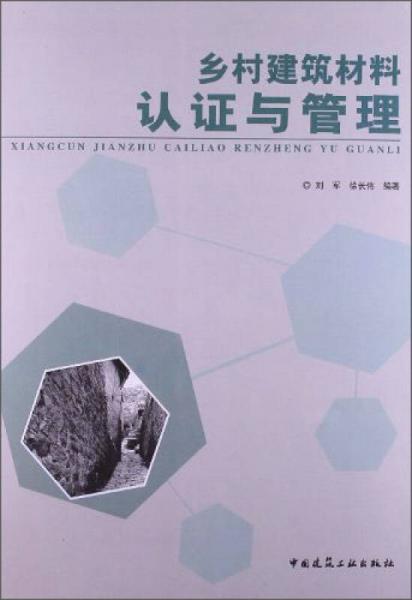 鄉(xiāng)村建筑材料認(rèn)證與管理