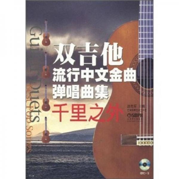 双吉他流行中文金曲弹唱曲集：千里之外