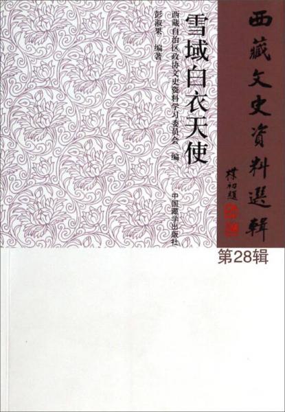 西藏文史資料選輯：雪域白衣天使（第28輯）