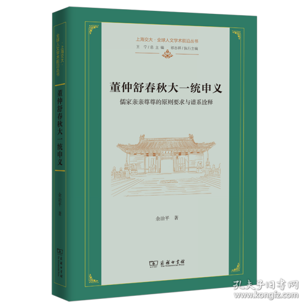董仲舒春秋大一統(tǒng)申義