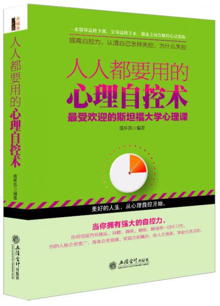 去梯言系列：人人都要用的心理自控术