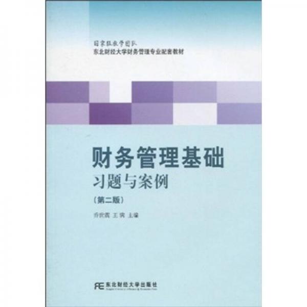 東北財(cái)經(jīng)大學(xué)財(cái)務(wù)管理專業(yè)配套教材：財(cái)務(wù)管理基礎(chǔ)習(xí)題與案例（第2版）