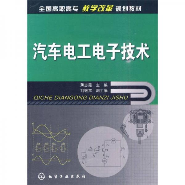 汽車電工電子技術(shù)