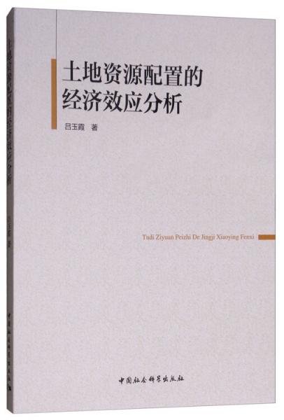 土地資源配置的經(jīng)濟(jì)效應(yīng)分析