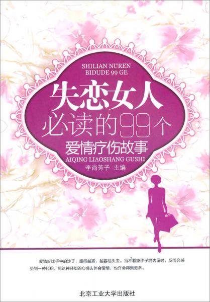 失恋女人必读的99个爱情疗伤故事