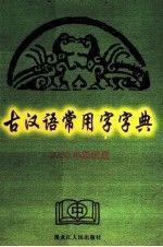 古汉语常用字字典:2005年最新版