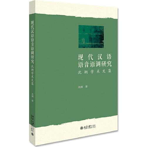 現(xiàn)代漢語(yǔ)語(yǔ)音語(yǔ)調(diào)研究——沈炯學(xué)術(shù)文集